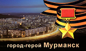 Город герой мурманск картинки